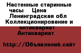 Настенные старинные часы  › Цена ­ 12 000 - Ленинградская обл. Коллекционирование и антиквариат » Антиквариат   